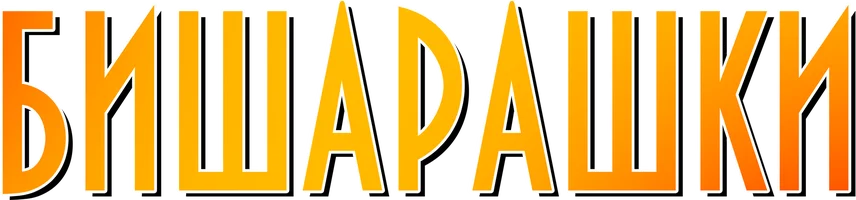 Бишарашки (қазақ тілінде)