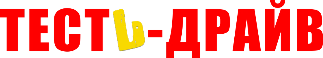 Тесть-драйв