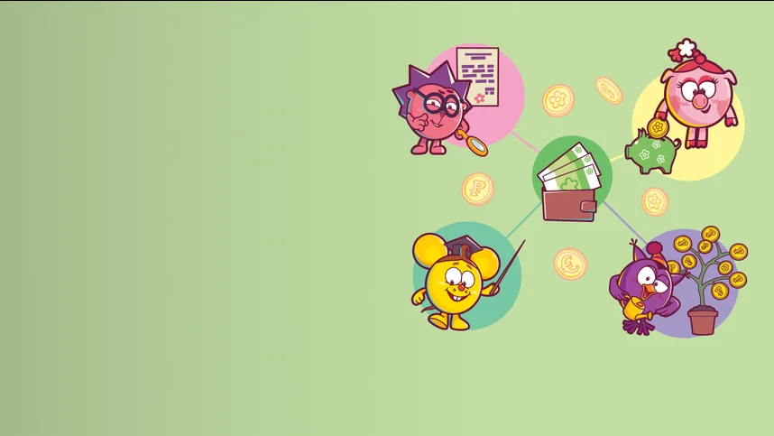 Смешарики. Азбука финансовой грамотности