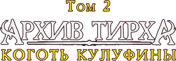 Архив Тирха. Коготь Кулуфины. Том 2