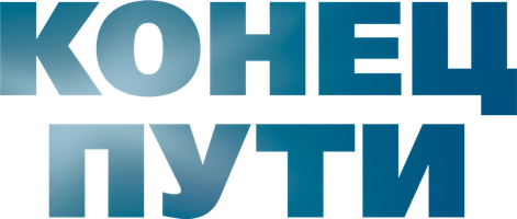 Конец пути (Фильм, 2019)