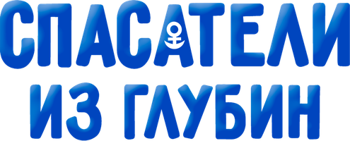 Спасатели из глубин 1 сезон 12 серия