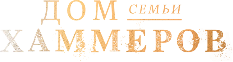 Дом семьи Хаммеров