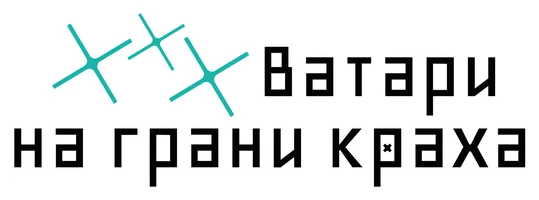 ***Ватари на грани краха