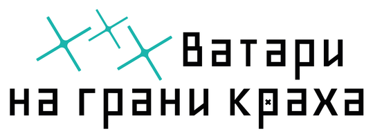 ***Ватари на грани краха