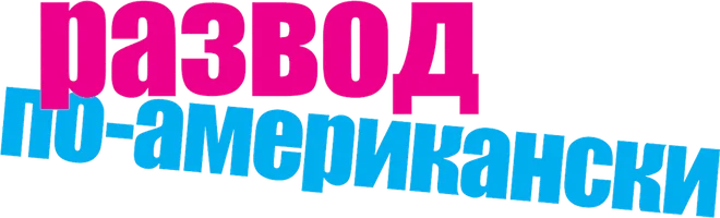 Развод по-американски