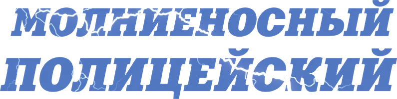 Фильм Молниеносный полицейский
