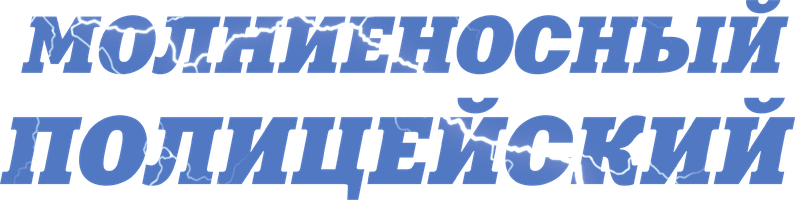 Фильм Молниеносный полицейский