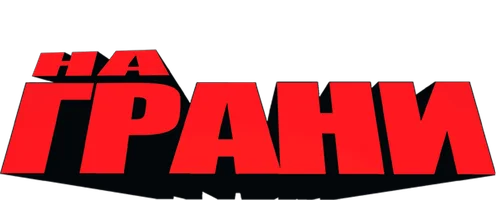 На грани