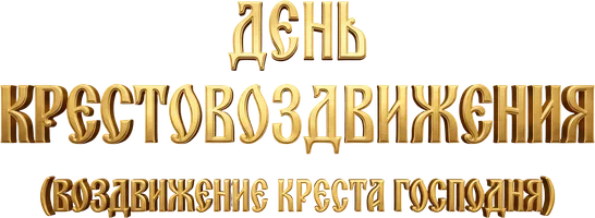 День Крестовоздвижения (Воздвижение Креста Господня)