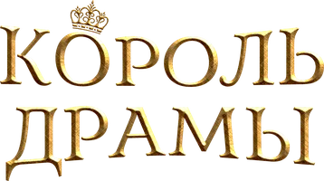 Король драмы (сериал 2012)