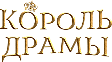 Король драмы