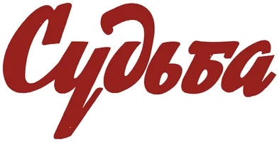 Фильм Судьба смотреть онлайн