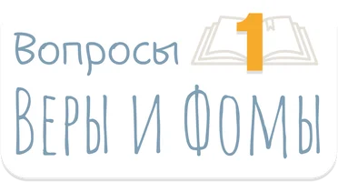 Вопросы Веры и Фомы. Часть 1