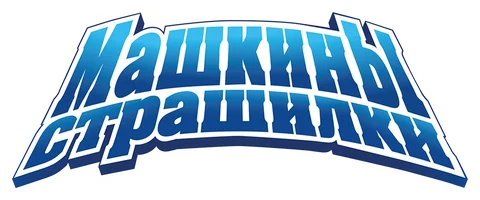 Машины страшилки. Аудиосериал