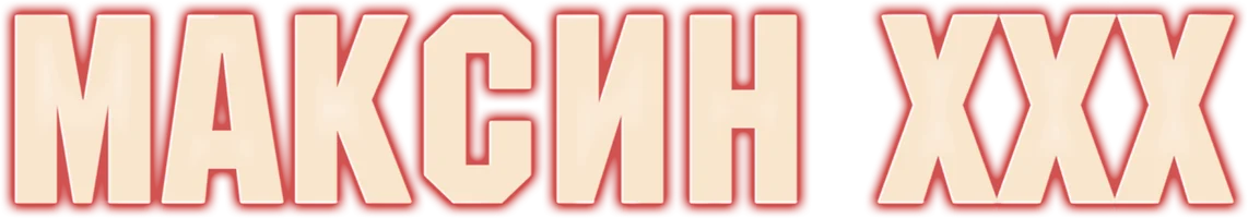 Максин XXX