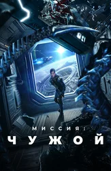 Миссия: Чужой