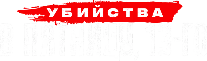 Убийства в пятницу, 13-го