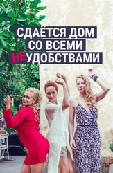 Сдается дом со всеми неудобствами