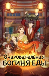 Очаровательная богиня еды