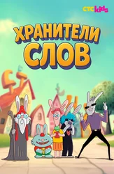 Хранители слов