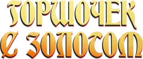 Горшочек с золотом