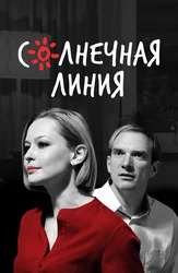 Солнечная линия