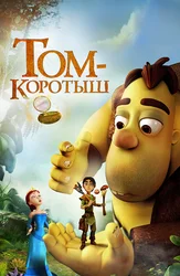 Том-коротыш