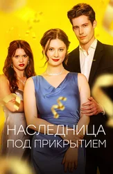 Наследница под прикрытием
