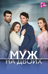 Муж на двоих