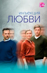 Инъекция любви