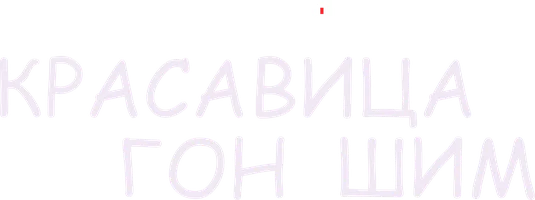 Красавица Гон Шим