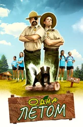 Одна летом