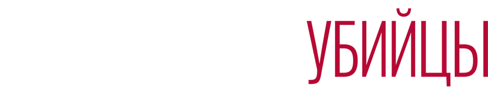 Сериал Женщины-убийцы смотреть онлайн