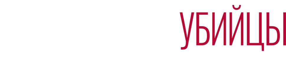 Женщины-убийцы