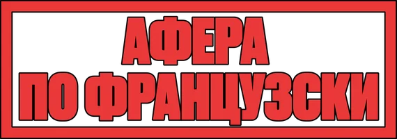 Афера по-французски (фильм 2006)