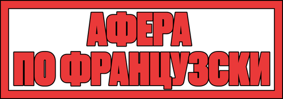 Фильм Афера по-французски