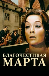 Благочестивая Марта