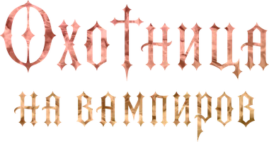 Охотница на вампиров