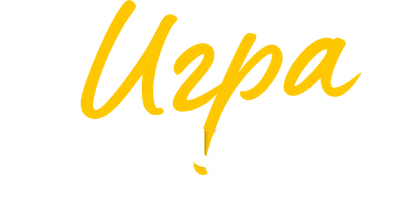 Игра разлучницы