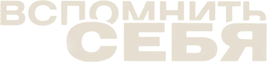 Вспомнить себя