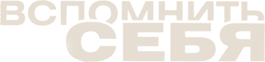 Вспомнить себя (Сериал, 2020)