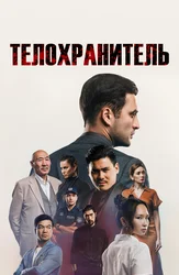 Телохранитель