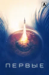 Первые