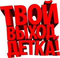 Твой выход, детка!