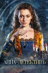 Анна-детективъ