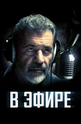 В эфире