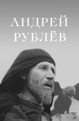 Андрей Рублев