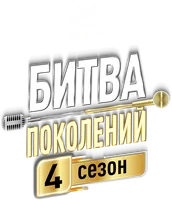Битва поколений (программа 2022)