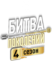 Битва поколений 3 сезон смотреть онлайн